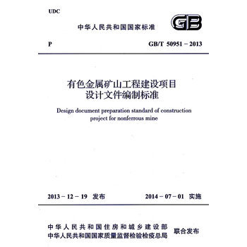 《有色金屬礦山工程建設(shè)項目設(shè)計文件編制標準 GB/T 50951-2013》簡介與書評